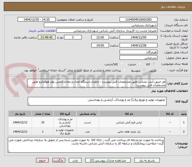 تصویر کوچک آگهی اور حریق آتش نشانی طبق مشخصات فنی پیوست - باطری دستگاه امداد و نجات کامبی تولز هولماترو طبق مشخصات فنی پیوست