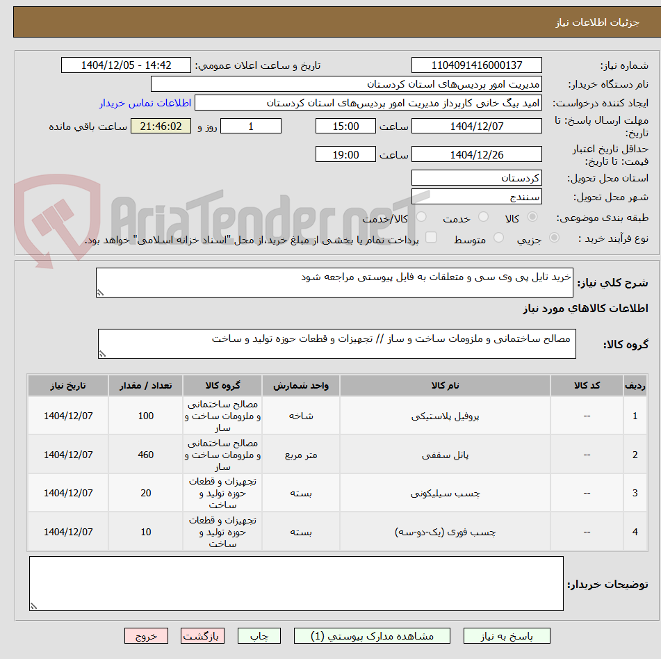 تصویر کوچک آگهی خرید تایل پی وی سی و متعلقات به فایل پیوستی مراجعه شود