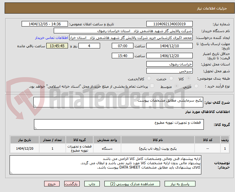 تصویر کوچک آگهی پکیج سرمایشی مطابق مشخصات پیوست