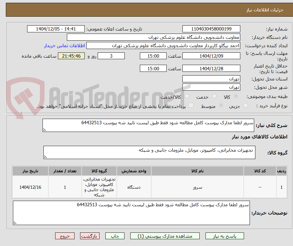 تصویر کوچک آگهی سرور لطفا مدارک پیوست کامل مطالعه شود فقط طبق لیست تایید شه پیوست 64432513