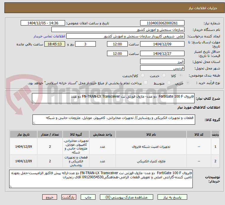 تصویر کوچک آگهی فایروال FortiGate 100 F دو عدد- ماژول فورتی نت FN-TRAN-LX Transceiver دو عدد