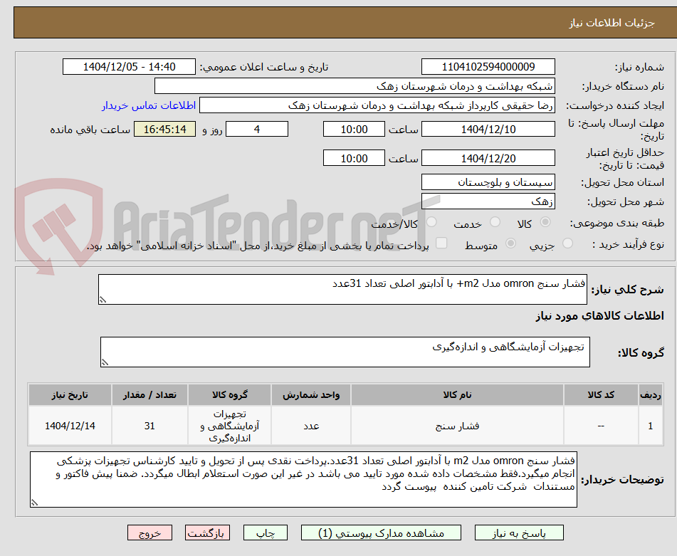 تصویر کوچک آگهی فشار سنج omron مدل m2+ با آدابتور اصلی تعداد 31عدد
