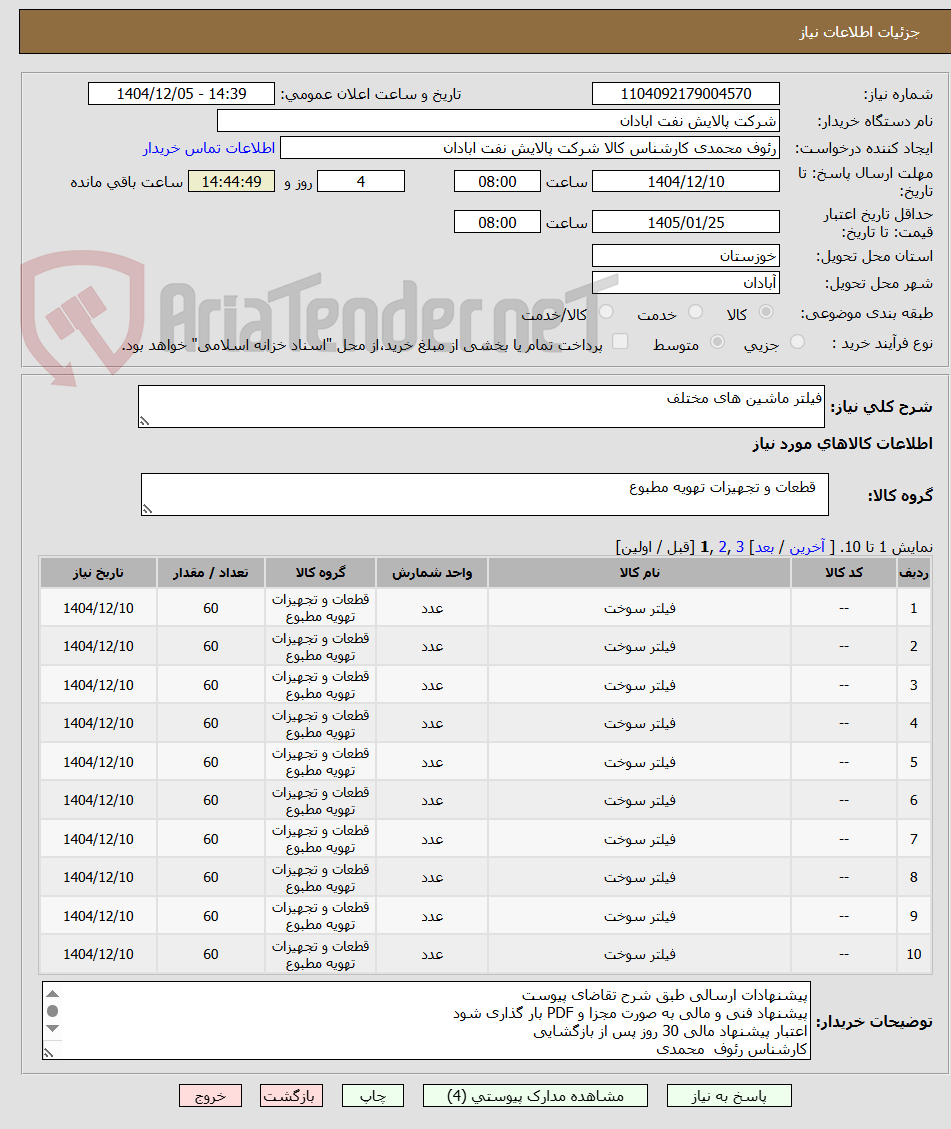 تصویر کوچک آگهی فیلتر ماشین های مختلف 