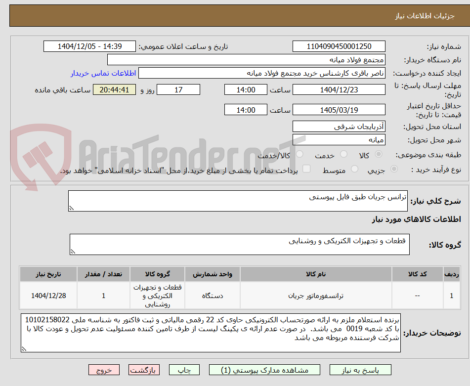 تصویر کوچک آگهی ترانس جریان طبق فایل پیوستی