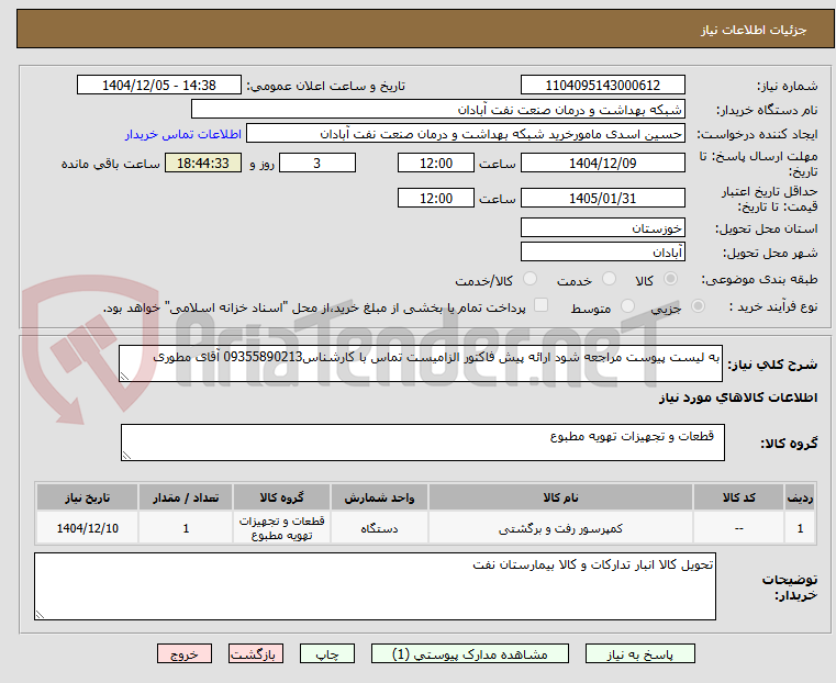 تصویر کوچک آگهی به لیست پیوست مراجعه شود ارائه پیش فاکتور الزامیست تماس با کارشناس09355890213 آقای مطوری