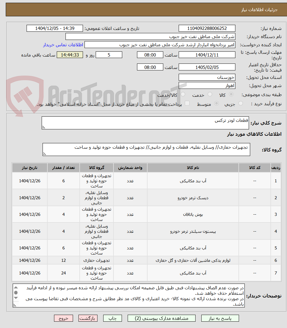 تصویر کوچک آگهی قطعات لودر ترکس