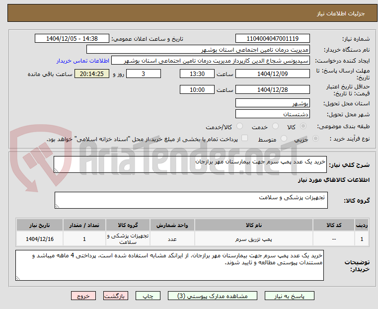 تصویر کوچک آگهی خرید یک عدد پمپ سرم جهت بیمارستان مهر برازجان