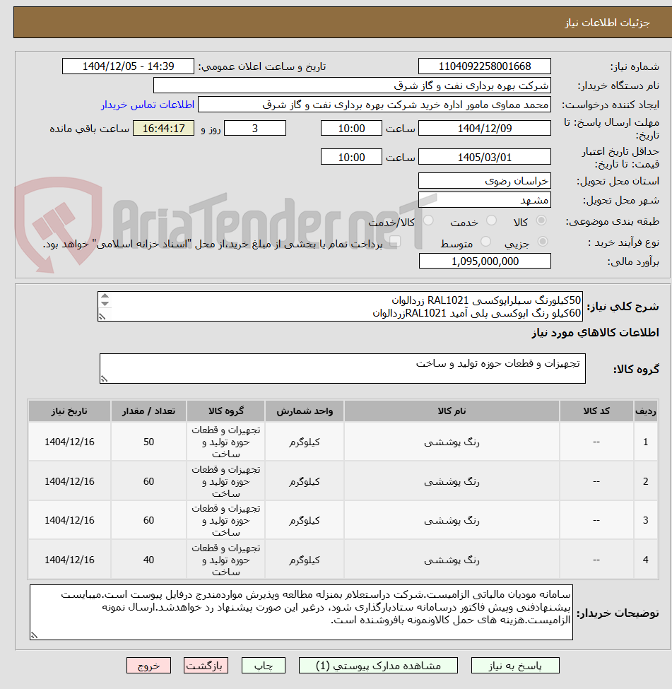تصویر کوچک آگهی 50کیلورنگ سیلراپوکسی RAL1021 زردالوان
60کیلو رنگ اپوکسی پلی آمید RAL1021زردالوان
60کیلوپلییورتان RAL1021 زردالوان
40کیلوپلییورتان RAL3020 قرمزالوان