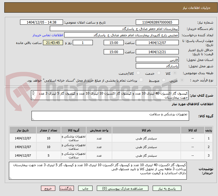 تصویر کوچک آگهی کپسول گاز اکسیژن 40 لیتری 10 عدد و کپسول گاز اکسیژن 10 لیتری 10 عدد و کپسول گاز 5 لیتری 3 عدد جهت بیمارستان
پرداخت 3 ماهه پس از تحویل کالا 