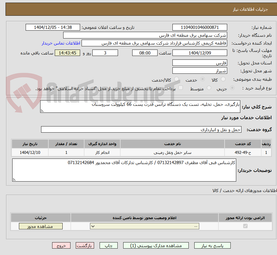 تصویر کوچک آگهی بارگیری، حمل، تخلیه، تست یک دستگاه ترانس قدرت پست 66 کیلوولت سروستان
