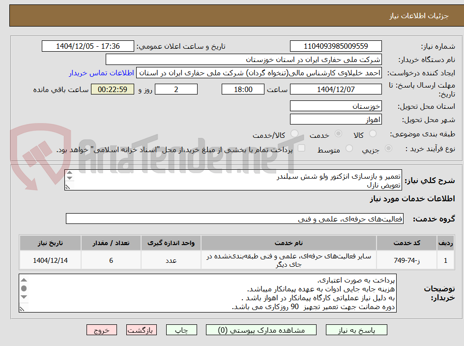 تصویر کوچک آگهی تعمیر و بازسازی انژکتور ولو شش سیلندر
تعویض نازل
تعویض سولونویید
تعویض مکانیکال سیل
تامین اورینگ ها و واشر آبندی
تعویض فنر
