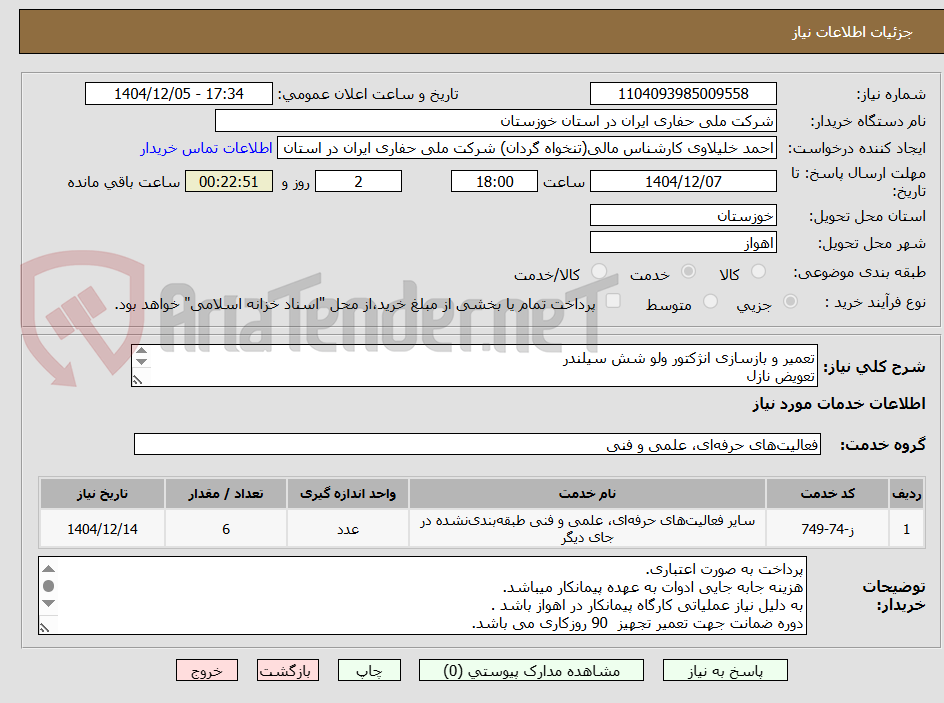 تصویر کوچک آگهی تعمیر و بازسازی انژکتور ولو شش سیلندر
تعویض نازل
تعویض سولونویید
تعویض مکانیکال سیل
تامین اورینگ ها و واشر آبندی
تعویض فنر