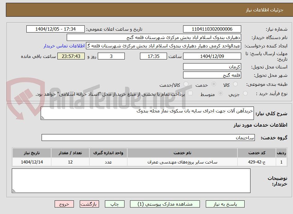 تصویر کوچک آگهی خریدآهن آلات جهت اجرای سایه بان سکوی نماز محله بندوک