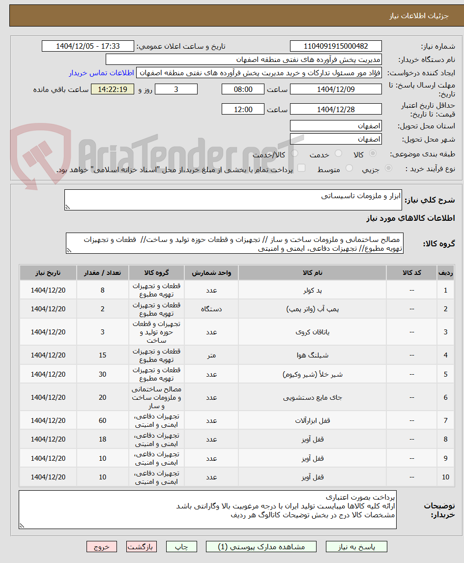 تصویر کوچک آگهی ابزار و ملزومات تاسیساتی