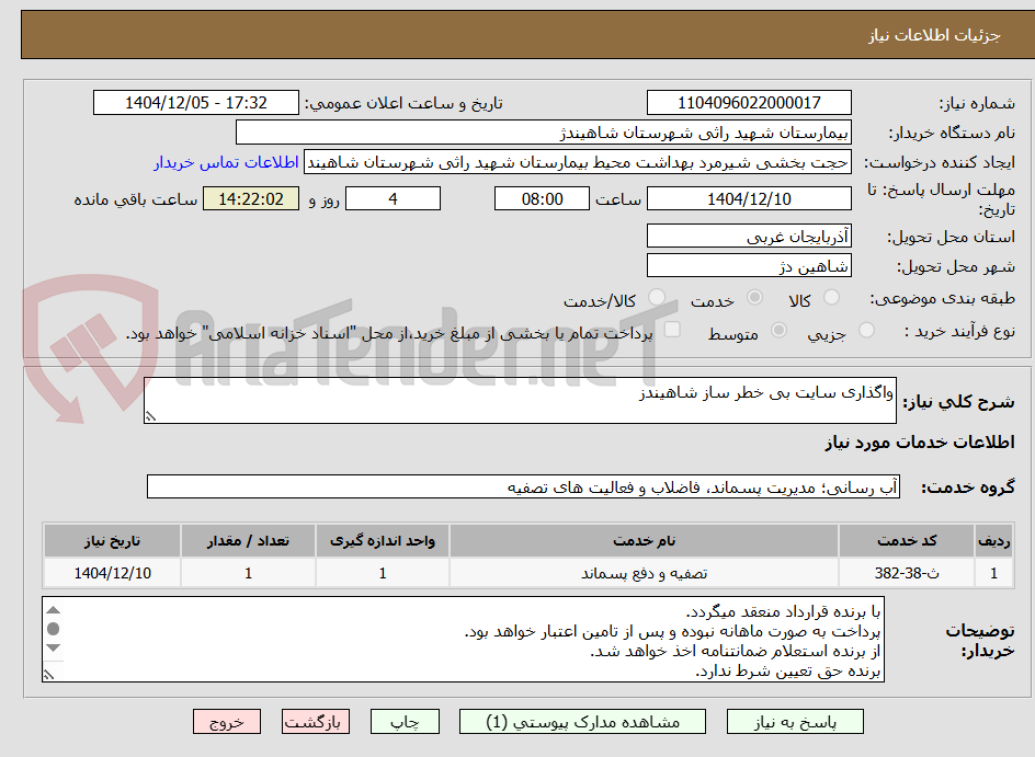 تصویر کوچک آگهی واگذاری سایت بی خطر ساز شاهیندز