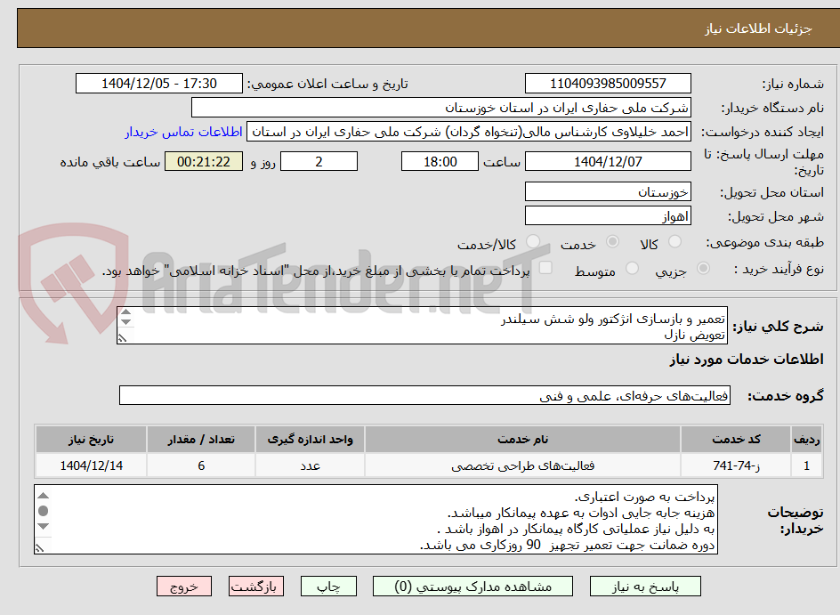 تصویر کوچک آگهی تعمیر و بازسازی انژکتور ولو شش سیلندر
تعویض نازل
تعویض سولونویید
تعویض مکانیکال سیل
تامین اورینگ ها و واشر آبندی
تعویض فنر