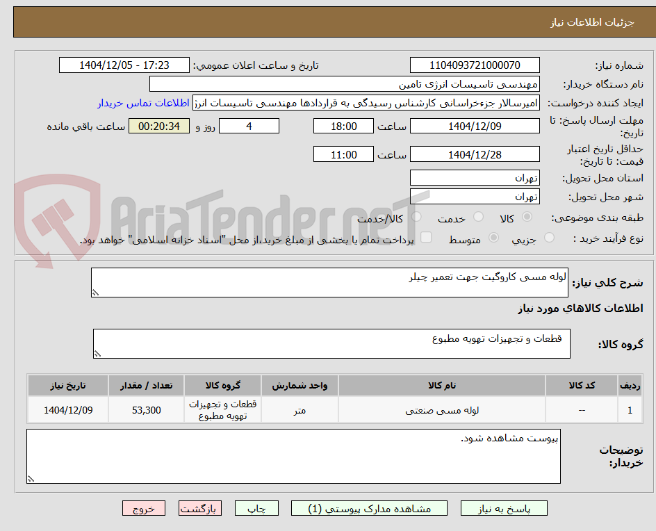 تصویر کوچک آگهی لوله مسی کاروگیت جهت تعمیر چیلر