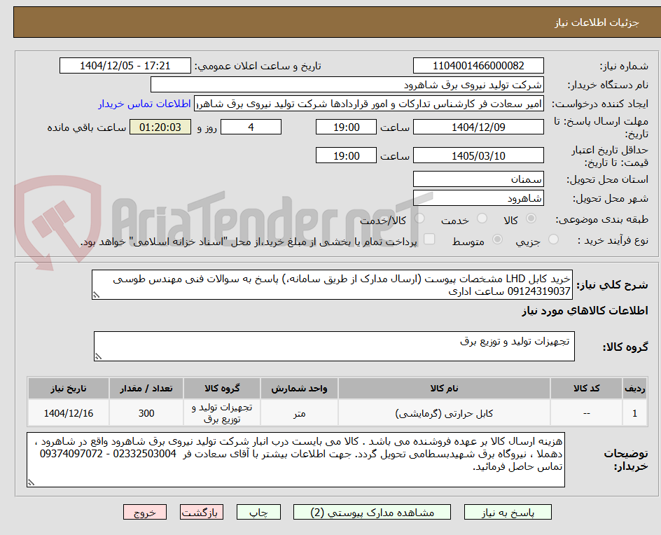 تصویر کوچک آگهی خرید کابل LHD مشخصات پیوست (ارسال مدارک از طریق سامانه،) پاسخ به سوالات فنی مهندس طوسی 09124319037 ساعت اداری