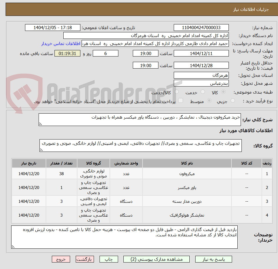 تصویر کوچک آگهی خرید میکروفون دیجیتال ، نمایشگر ، دوربین ، دستگاه پاور میکسر همراه با تجهیزات