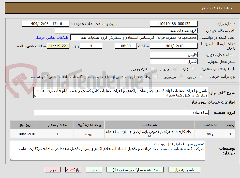 تصویر کوچک آگهی تامین و اجرای عملیات لوله کشی چیلر های تراکمی و اجرای عملیات کابل کشی و نصب تابلو های برق تغذیه چیلر ها در هتل هما شیراز