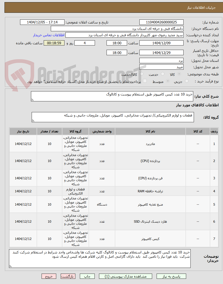 تصویر کوچک آگهی خرید 10 عدد کیس کامپیوتر طبق استعلام پیوست و کاتالوگ 