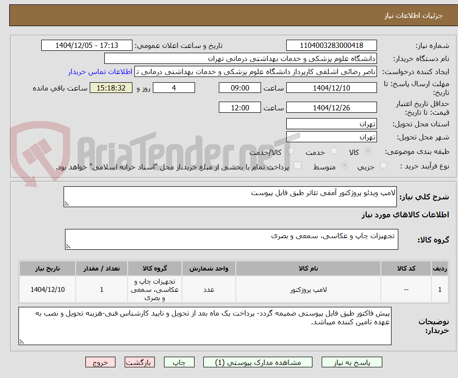 تصویر کوچک آگهی لامپ ویدئو پروژکتور آمفی تئاتر طبق فایل پیوست
