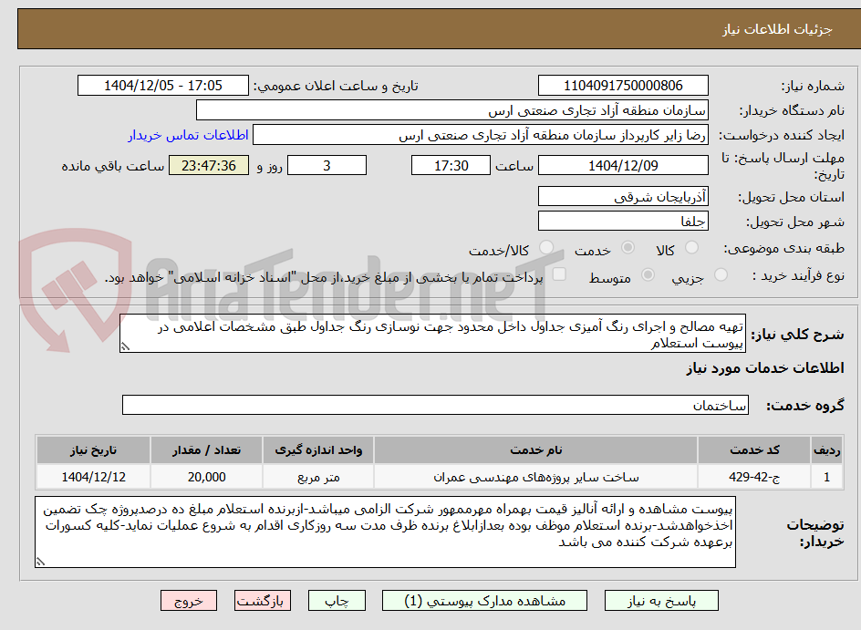 تصویر کوچک آگهی تهیه مصالح و اجرای رنگ آمیزی جداول داخل محدود جهت نوسازی رنگ جداول طبق مشخصات اعلامی در پیوست استعلام