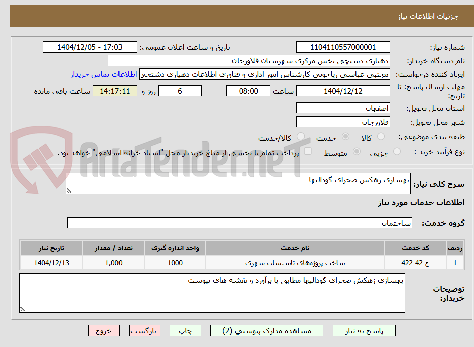 تصویر کوچک آگهی بهسازی زهکش صحرای گودالیها