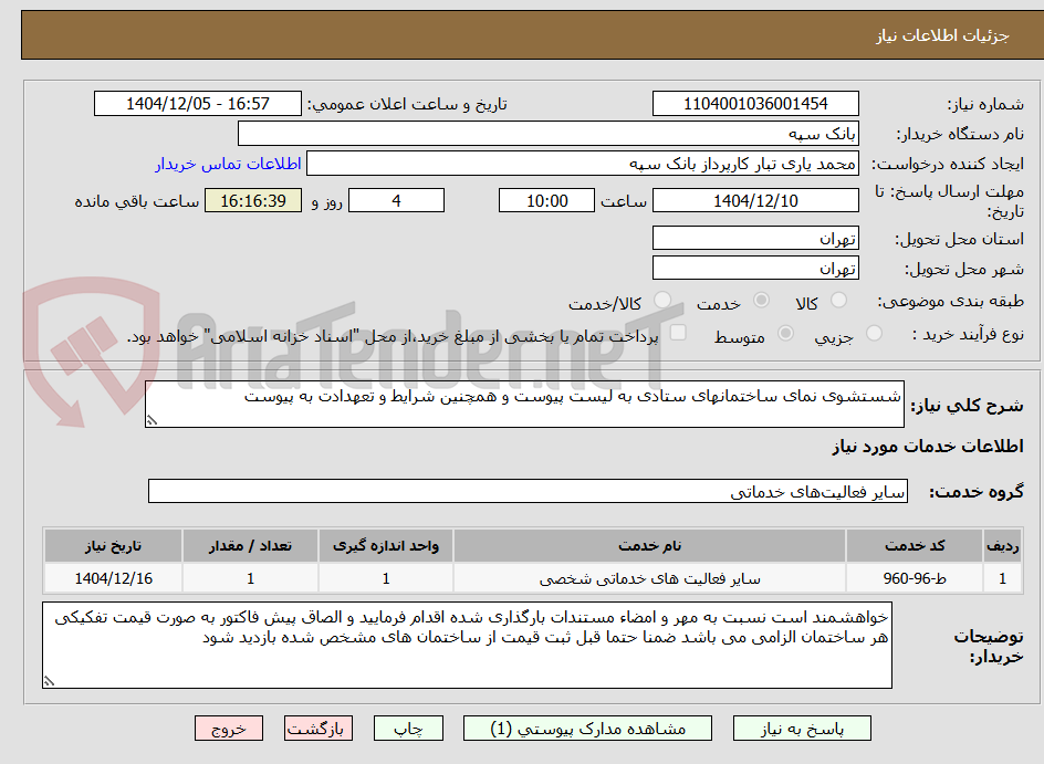 تصویر کوچک آگهی شستشوی نمای ساختمانهای ستادی به لیست پیوست و همچنین شرایط و تعهدادت به پیوست