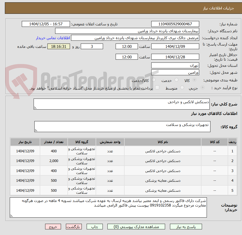 تصویر کوچک آگهی دستکش لاتکس و جراحی