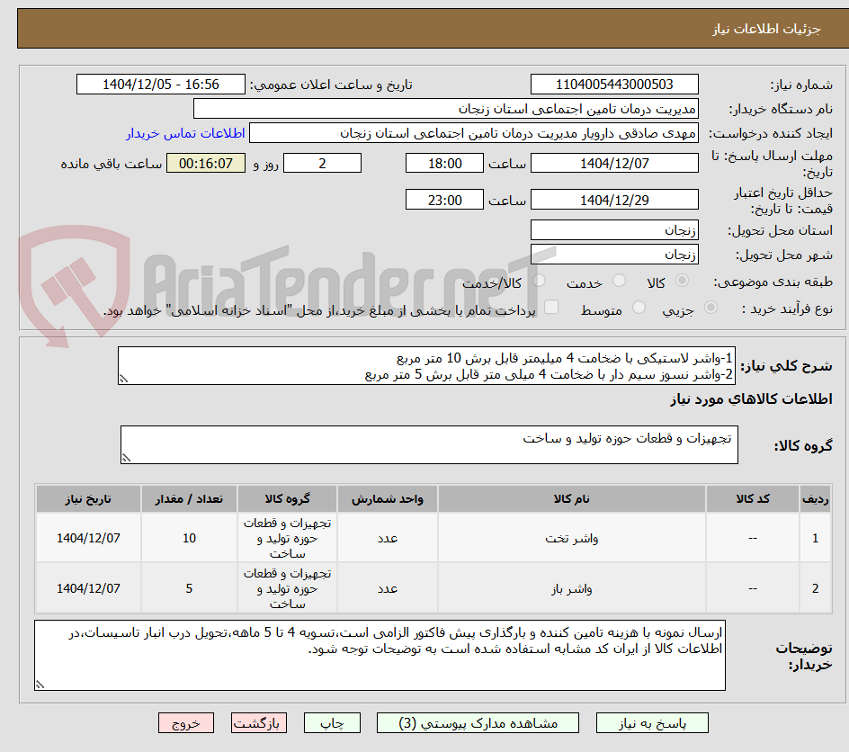 تصویر کوچک آگهی 1-واشر لاستیکی با ضخامت 4 میلیمتر قابل برش 10 متر مربع
2-واشر نسوز سیم دار با ضخامت 4 میلی متر قابل برش 5 متر مربع