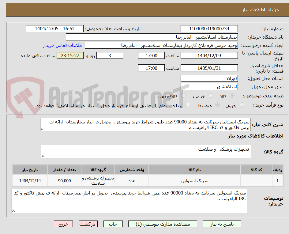 تصویر کوچک آگهی سرنگ انسولین سرثابت به تعداد 90000 عدد طبق شرایط خرید پیوستی- تحویل در انبار بیمارستان- ارائه ی پیش فاکتور و کد IRC الزامیست.