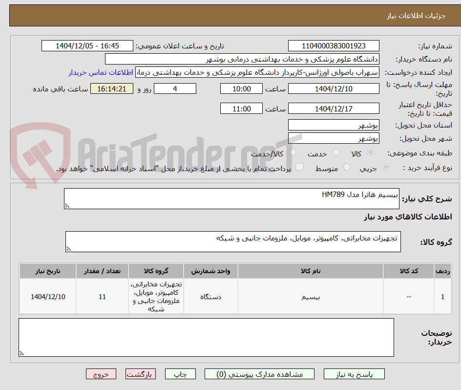تصویر کوچک آگهی بیسیم هاترا مدل HM789