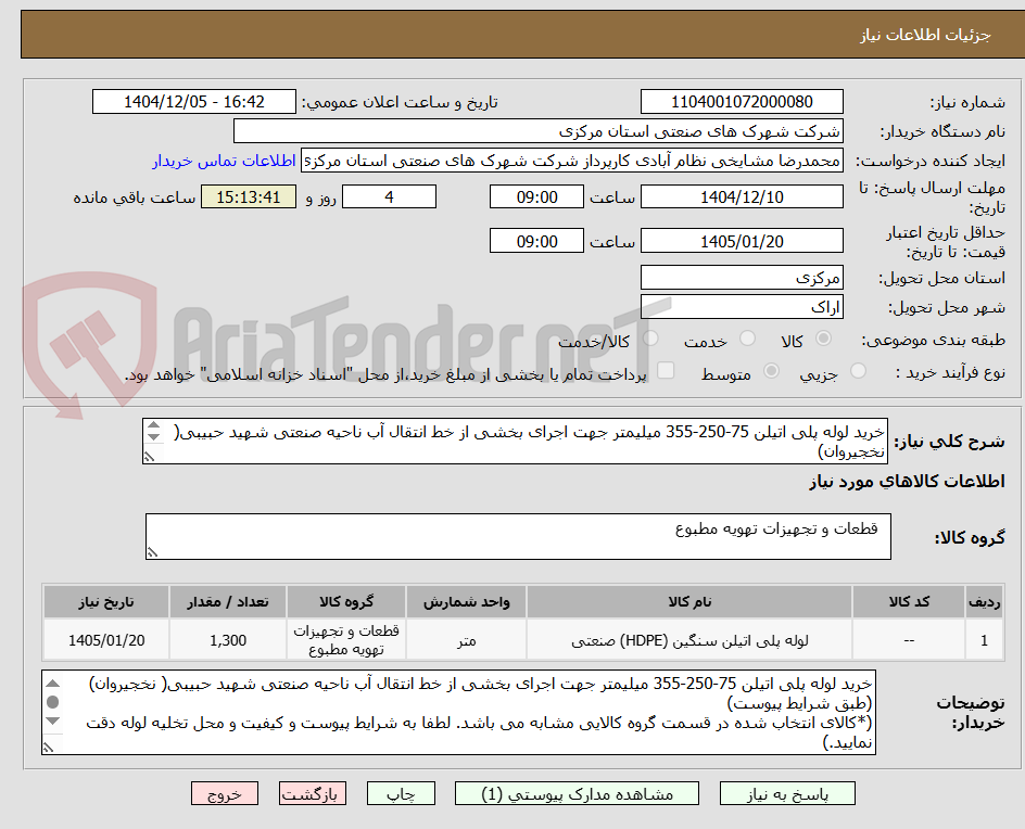 تصویر کوچک آگهی خرید لوله پلی اتیلن 75-250-355 میلیمتر جهت اجرای بخشی از خط انتقال آب ناحیه صنعتی شهید حبیبی( نخجیروان)
*کرایه حمل به عهده برنده استعلام می باشد* 