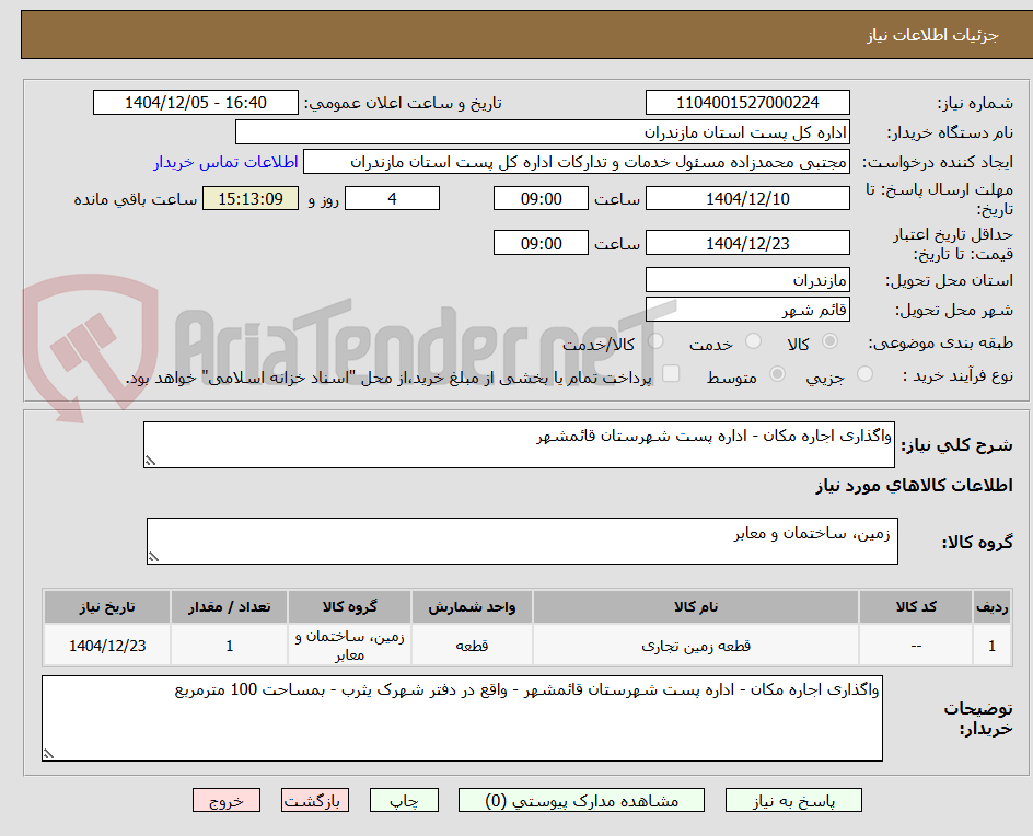 تصویر کوچک آگهی واگذاری اجاره مکان - اداره پست شهرستان قائمشهر