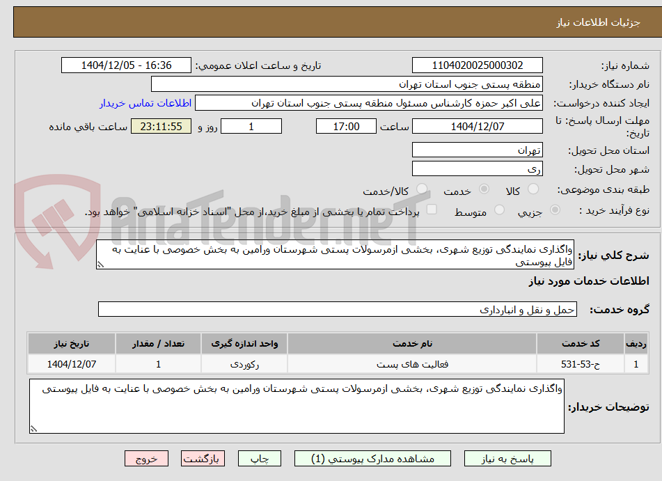 تصویر کوچک آگهی واگذاری نمایندگی توزیع شهری، بخشی ازمرسولات پستی شهرستان ورامین به بخش خصوصی با عنایت به فایل پیوستی