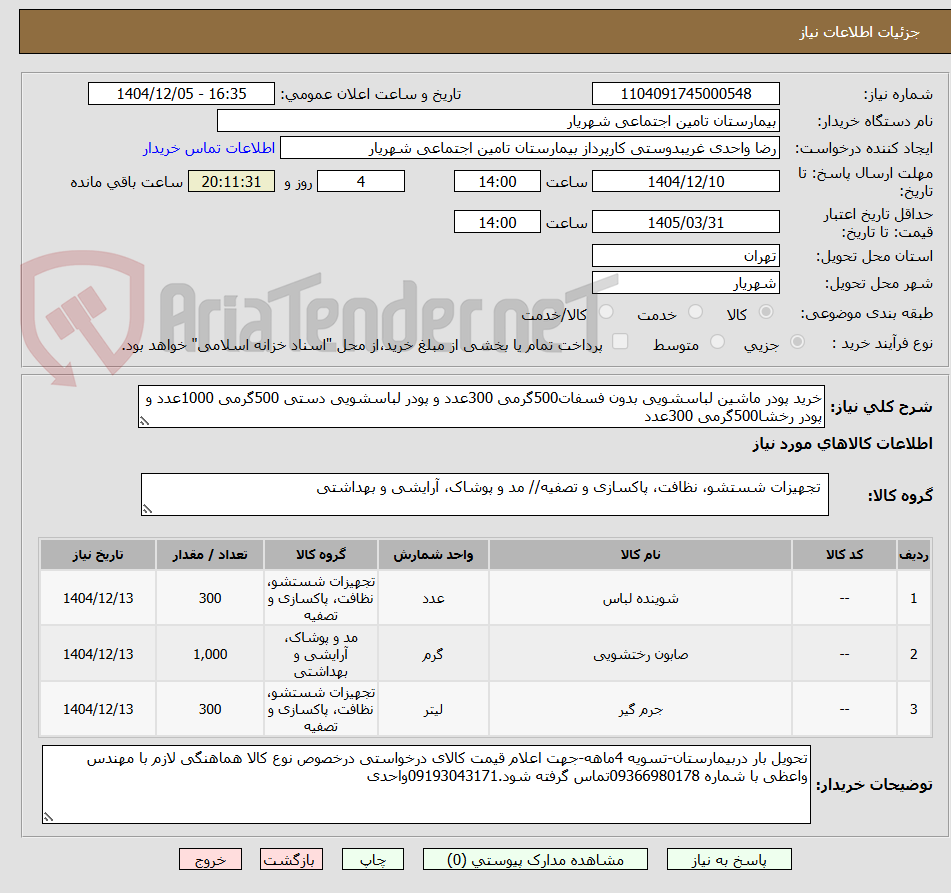 تصویر کوچک آگهی خرید پودر ماشین لباسشویی بدون فسفات500گرمی 300عدد و پودر لباسشویی دستی 500گرمی 1000عدد و پودر رخشا500گرمی 300عدد