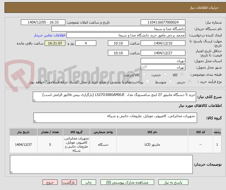تصویر کوچک آگهی خرید 5 دستگاه مانیتور 27 اینچ سامسونگ مدل  LS27D300GAMXUE (بارگزاری پیش فاکتور الزامی است)