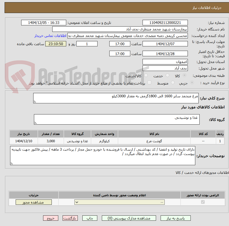 تصویر کوچک آگهی مرغ منجمد سایز 1600 الی 1800گرمی به مقدار 3000کیلو