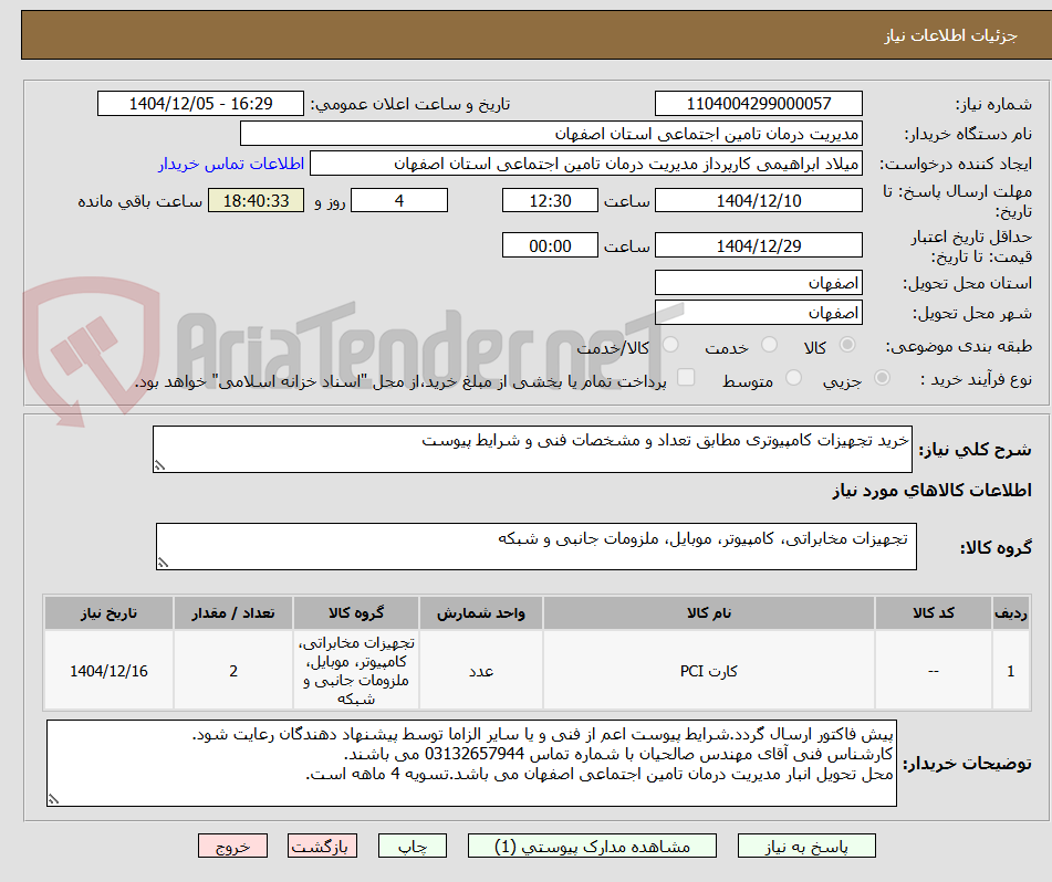 تصویر کوچک آگهی خرید تجهیزات کامپیوتری مطابق تعداد و مشخصات فنی و شرایط پیوست