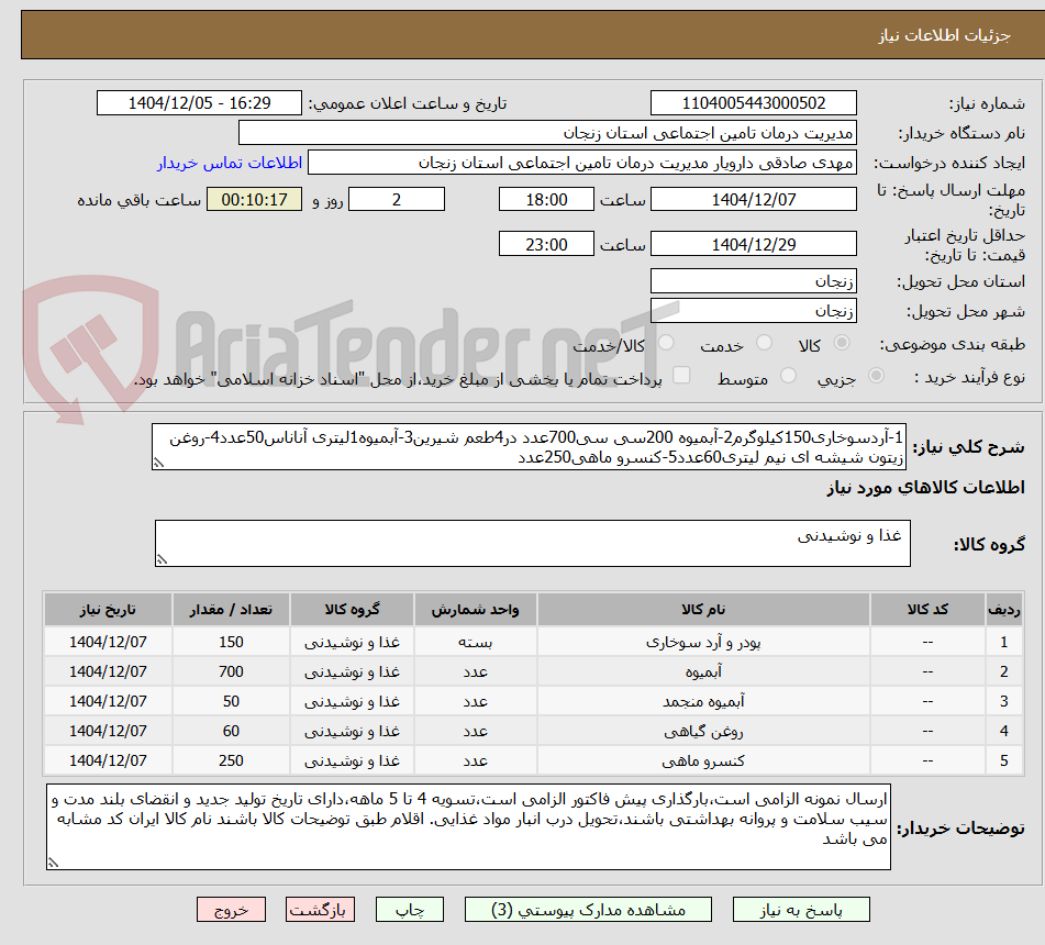 تصویر کوچک آگهی 1-آردسوخاری150کیلوگرم2-آبمیوه 200سی سی700عدد در4طعم شیرین3-آبمیوه1لیتری آناناس50عدد4-روغن زیتون شیشه ای نیم لیتری60عدد5-کنسرو ماهی250عدد