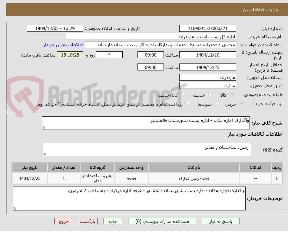 تصویر کوچک آگهی واگذاری اجاره مکان - اداره پست شهرستان قائمشهر