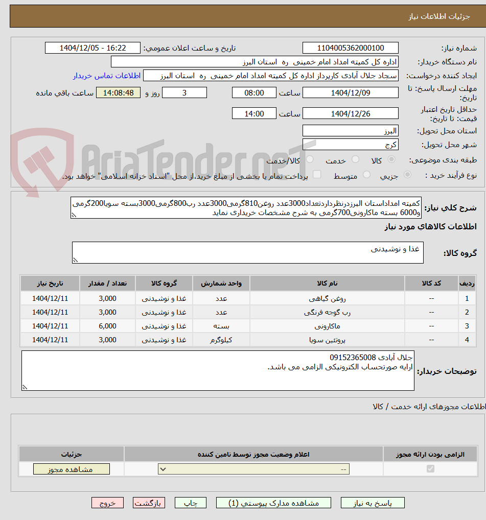 تصویر کوچک آگهی کمیته امداداستان البرزدرنظرداردتعداد3000عدد روغن810گرمی3000عدد رب800گرمی3000بسته سویا200گرمی و6000 بسته ماکارونی700گرمی به شرح مشخصات خریداری نماید