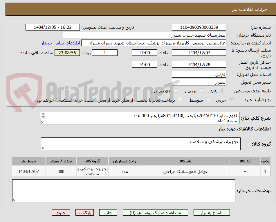 تصویر کوچک آگهی ژلفوم سایز 10*50*70میلیمتر یا10*50*80میلیمتر 400 عدد 
تسویه 4ماه 
پیش فاکتور پیوست شود  