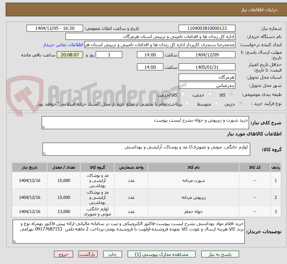 تصویر کوچک آگهی خرید شورت و زیرپوش و حوله بشرح لیست پیوست
