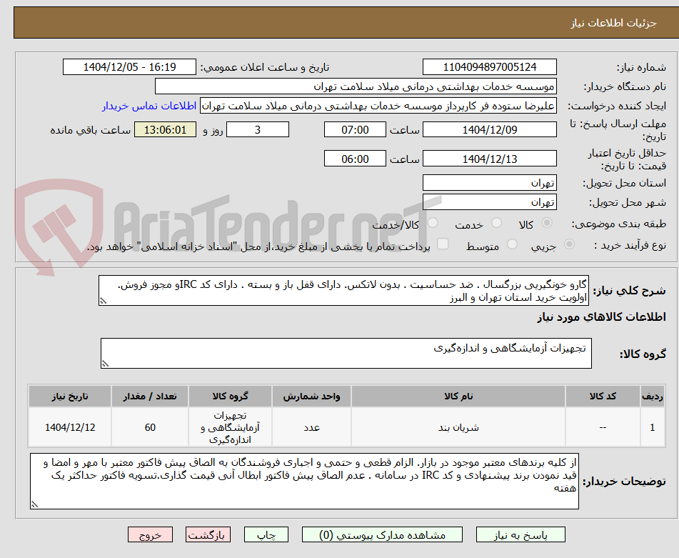 تصویر کوچک آگهی گارو خونگیریی بزرگسال . ضد حساسیت . بدون لاتکس. دارای قفل باز و بسته . دارای کد IRCو مجوز فروش. اولویت خرید استان تهران و البرز