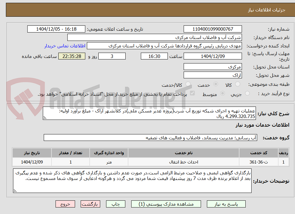 تصویر کوچک آگهی عملیات تهیه و اجرای شبکه توزیع آب شرب(پروژه غدیر مسکن ملی)در کلانشهر اراک - مبلغ براورد اولیه: 4.299.320.735 ریال 