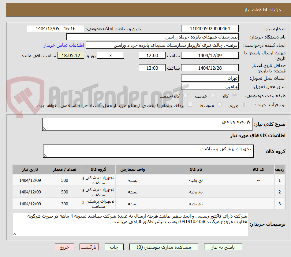 تصویر کوچک آگهی نخ بخیه جراحی