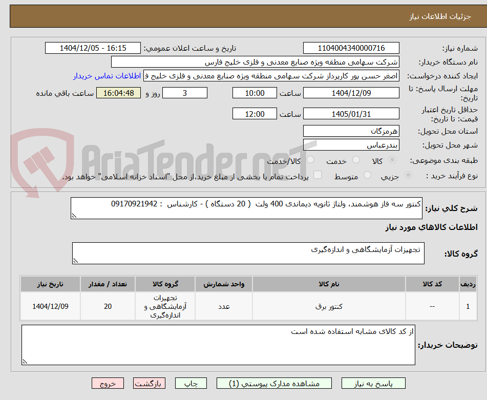 تصویر کوچک آگهی کنتور سه فاز هوشمند، ولتاژ ثانویه دیماندی 400 ولت ( 20 دستگاه ) - کارشناس : 09170921942