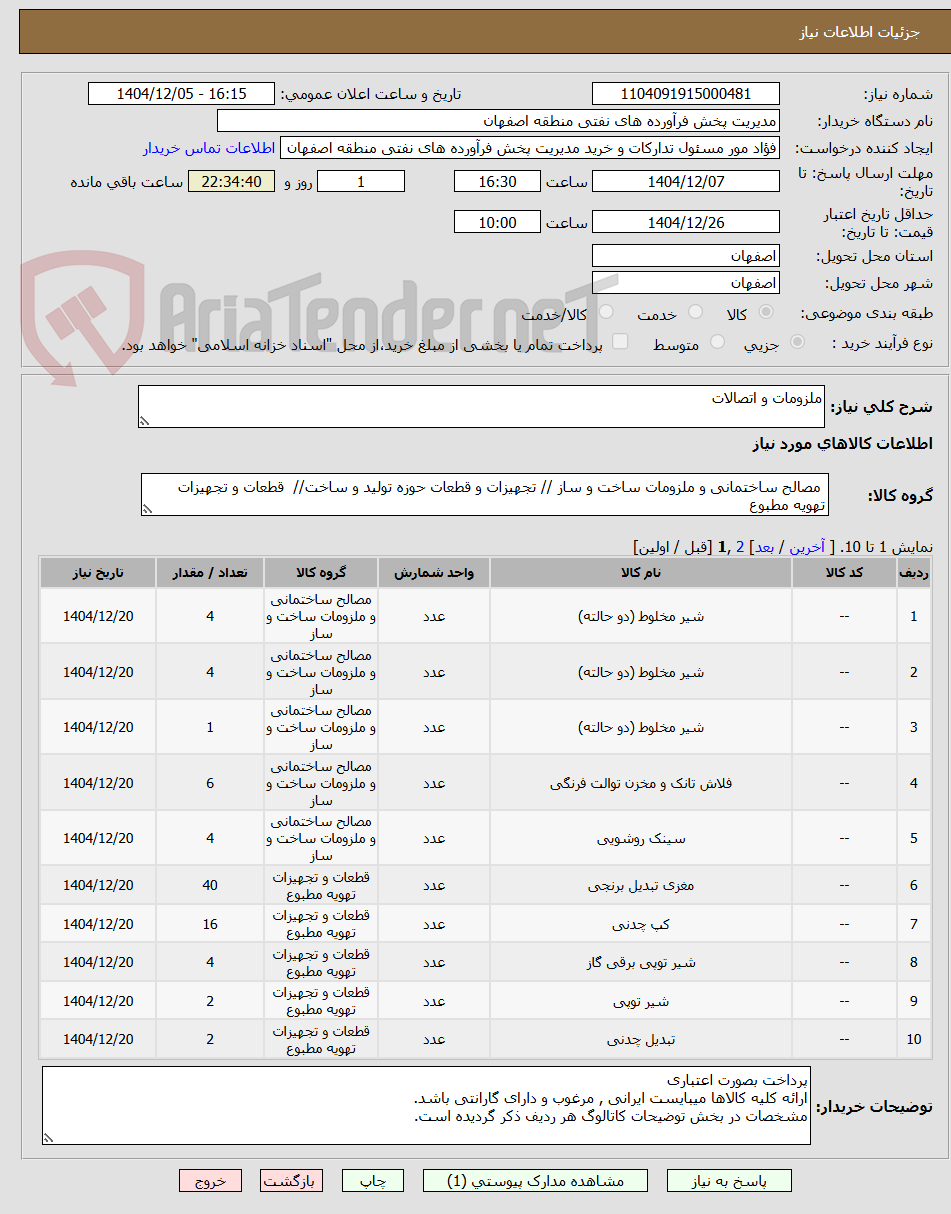 تصویر کوچک آگهی ملزومات و اتصالات